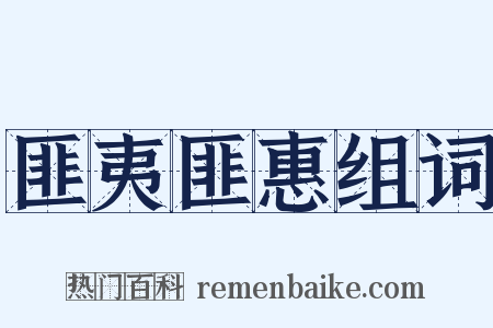 匪夷匪惠组词是什么意思的图片